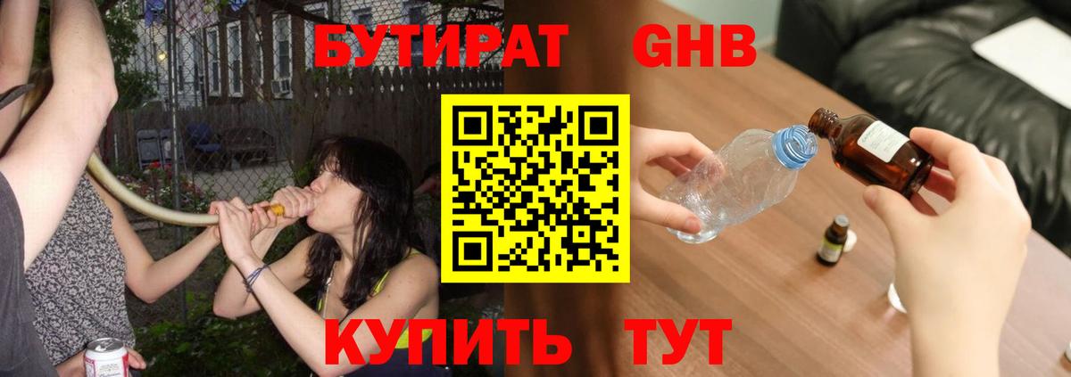 Михайловск  БУТИРАТ 99%  Бутират  Вход с VPN 