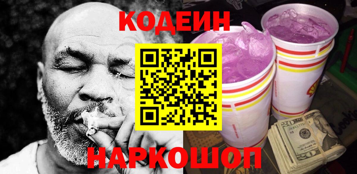 Михайловск  Codein Purple Drank  Вход с VPN  Кодеин Purple Drank 