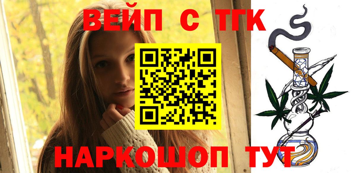 ТГК вейп с тгк  ТГК вейп  Вход с VPN  Михайловск 